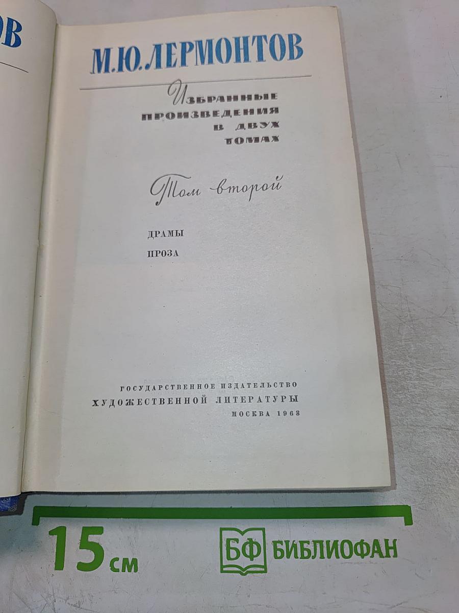 Избранные произведения в двух томах. Том второй: Драмы, Проза