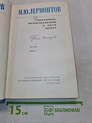 Избранные произведения в двух томах. Том второй: Драмы, Проза