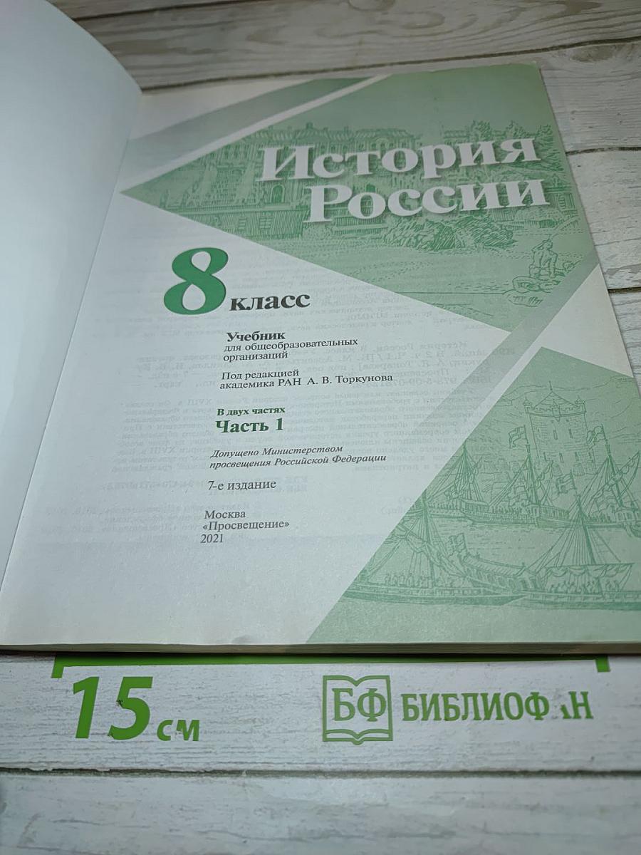 История России 8 класс, Часть 1