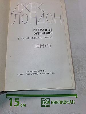 Собрание сочинений. Том 13