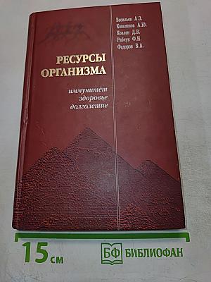 Ресурсы организма: Иммунитет, здоровье, долголетие