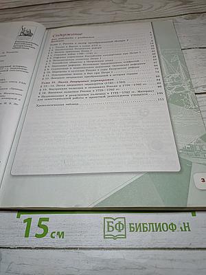 История России 8 класс, Часть 1