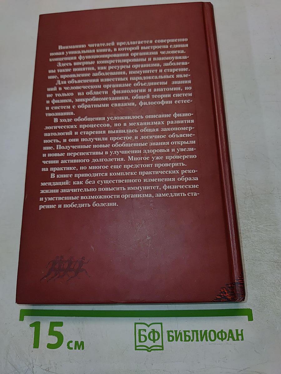 Ресурсы организма: Иммунитет, здоровье, долголетие