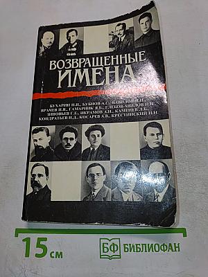 Возвращенные имена