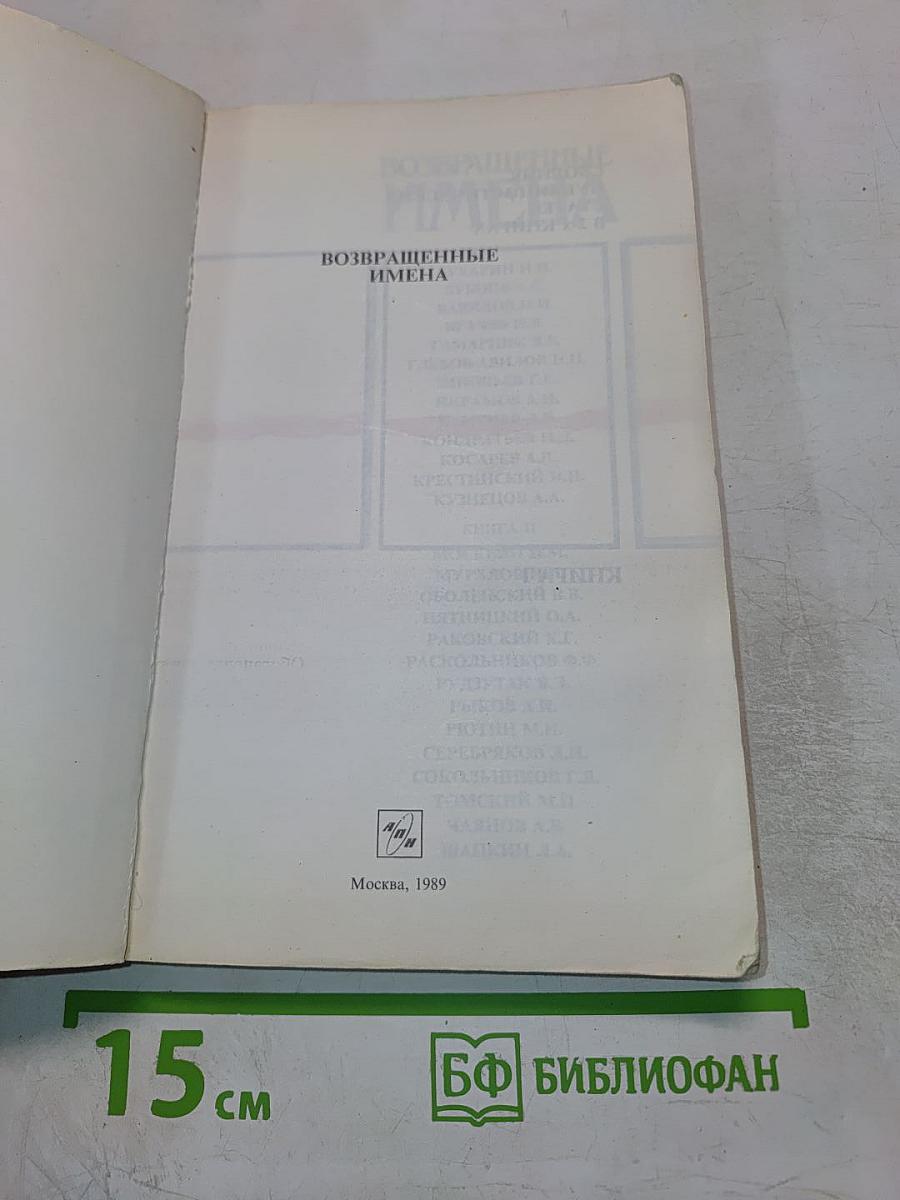 Возвращенные имена