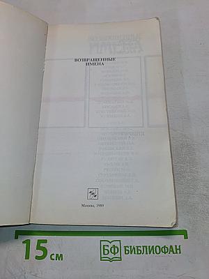 Возвращенные имена