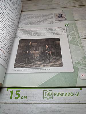 История России 8 класс, Часть 1