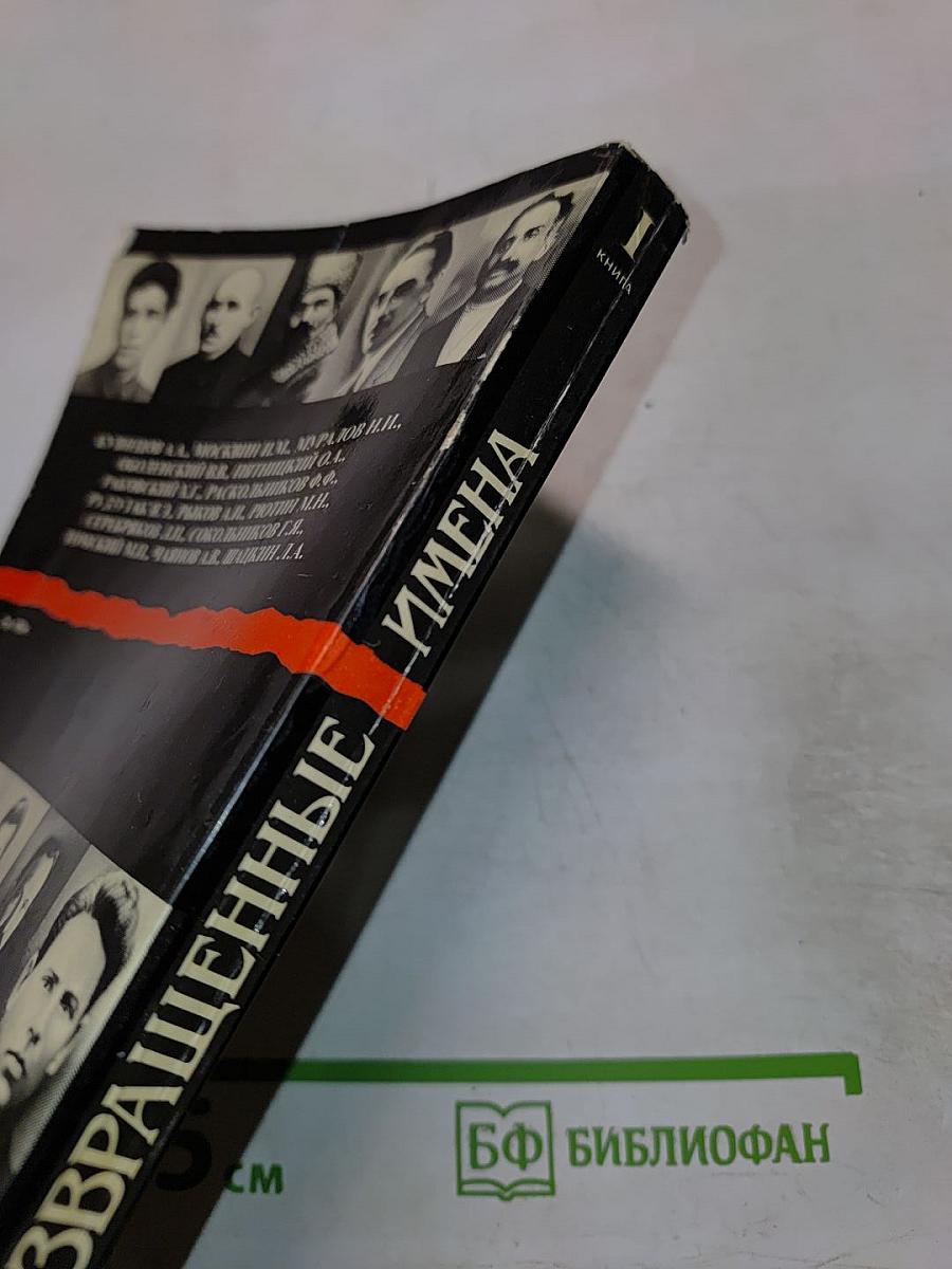 Возвращенные имена