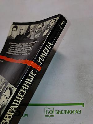 Возвращенные имена