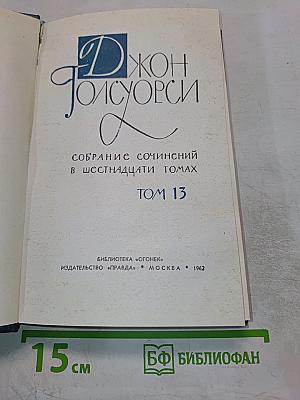 Собрание сочинений в шестнадцати томах. Том 13