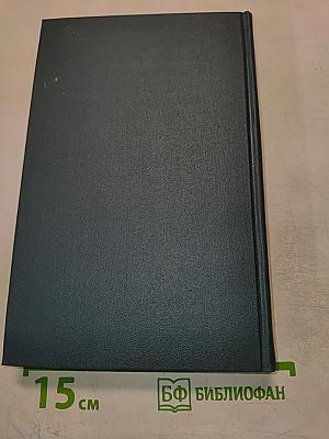 Собрание сочинений в шестнадцати томах. Том 13