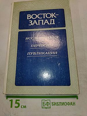 Восток-Запад. Исследования. Переводы. Публикации. Выпуск четвертый