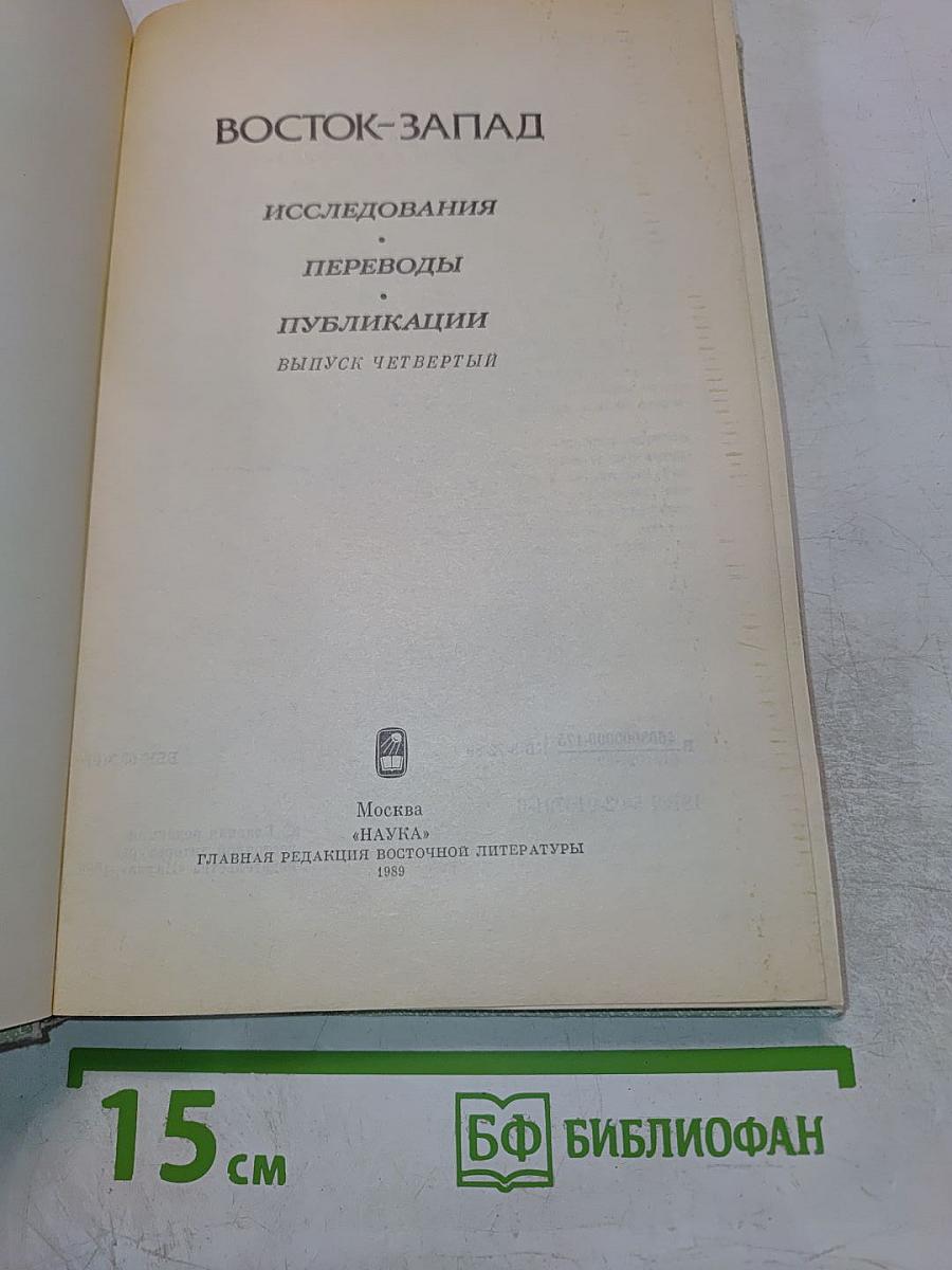 Восток-Запад. Исследования. Переводы. Публикации. Выпуск четвертый
