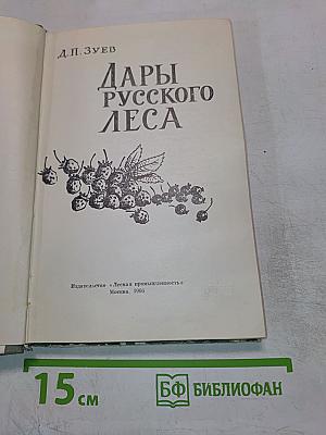 Дары русского леса
