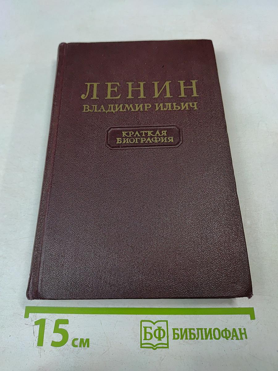 Ленин Владимир Ильич. Краткая биография