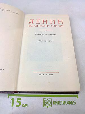 Ленин Владимир Ильич. Краткая биография