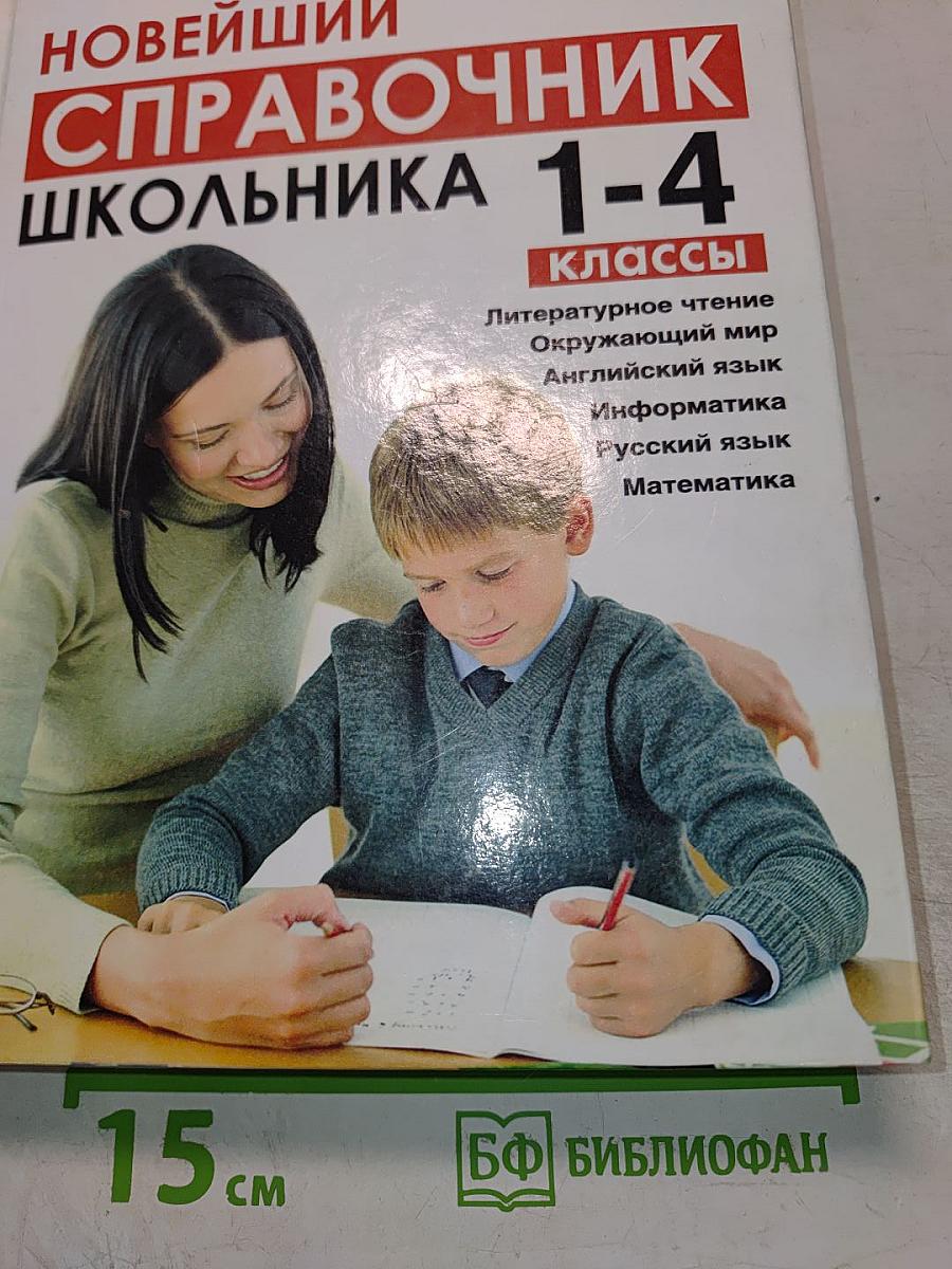 Новейший справочник школьника 1-4 классы