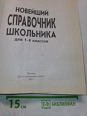 Новейший справочник школьника 1-4 классы