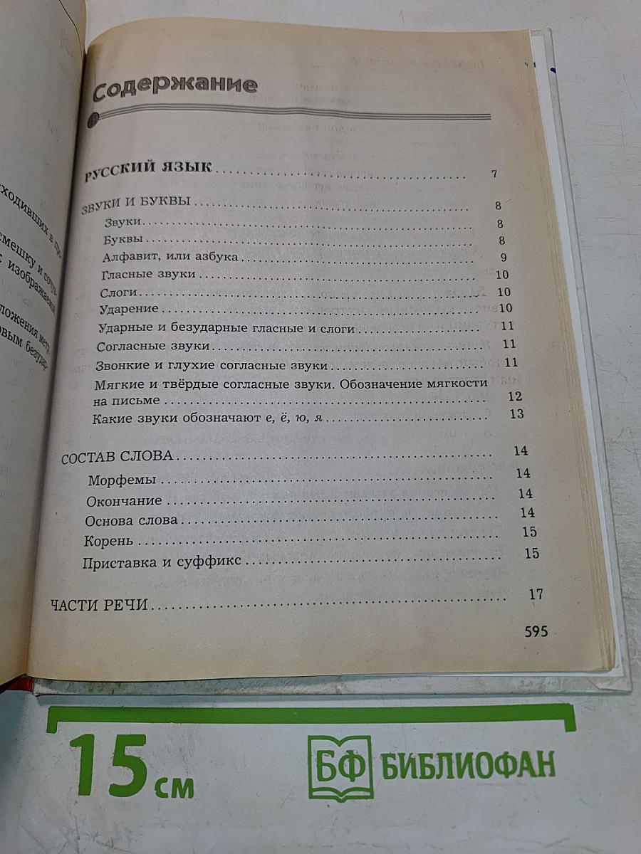 Новейший справочник школьника 1-4 классы