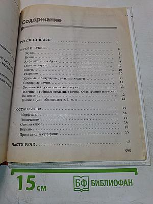 Новейший справочник школьника 1-4 классы