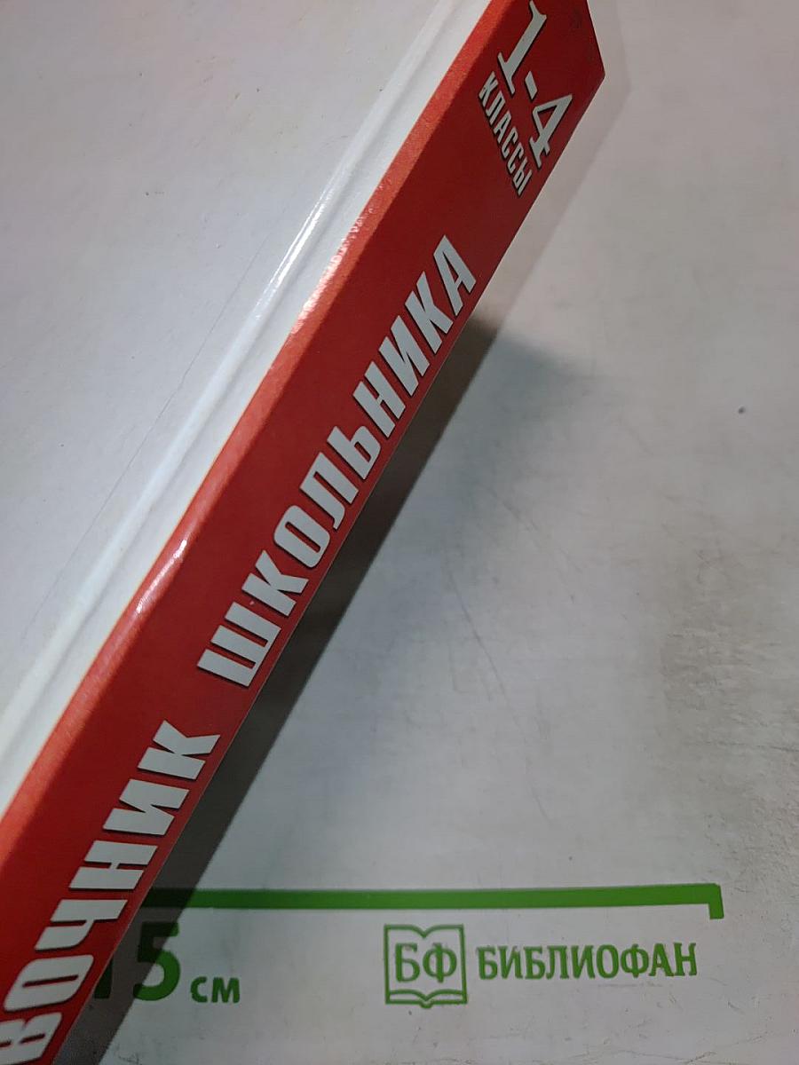 Новейший справочник школьника 1-4 классы