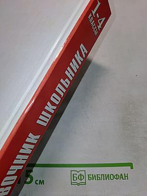 Новейший справочник школьника 1-4 классы