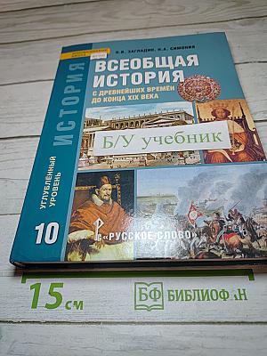Всеобщая история: С древнейших времён до конца XIX века (Учебник для 10 класса)