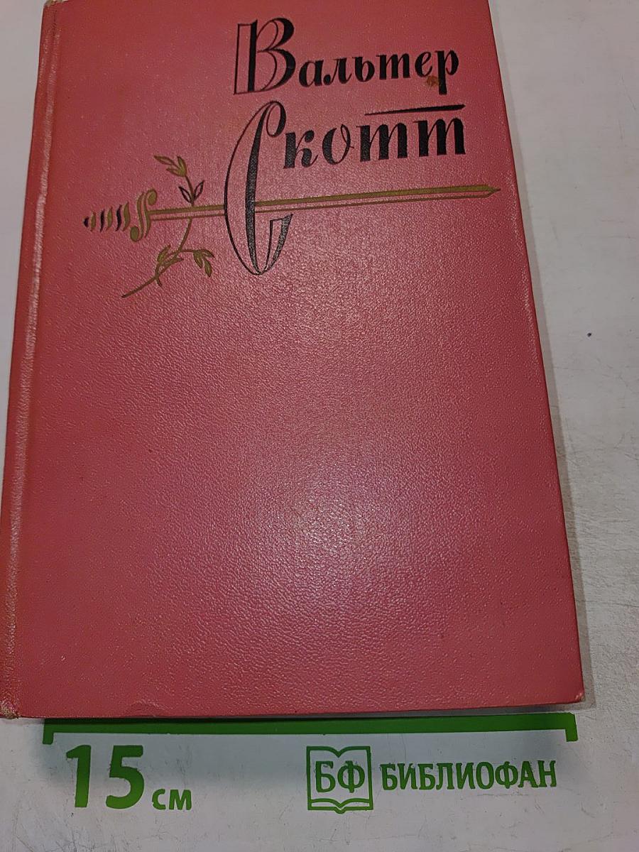 Вальтер Скотт. Собрание сочинений. Том 7. Ламмермурская невеста. Легенда о Монтрозе