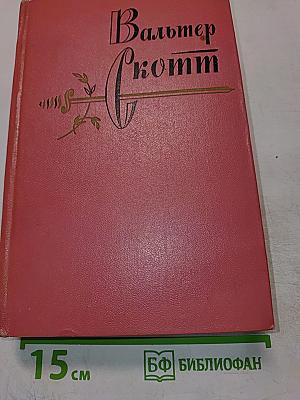 Вальтер Скотт. Собрание сочинений. Том 7. Ламмермурская невеста. Легенда о Монтрозе