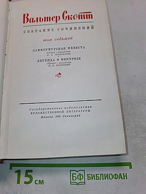 Вальтер Скотт. Собрание сочинений. Том 7. Ламмермурская невеста. Легенда о Монтрозе