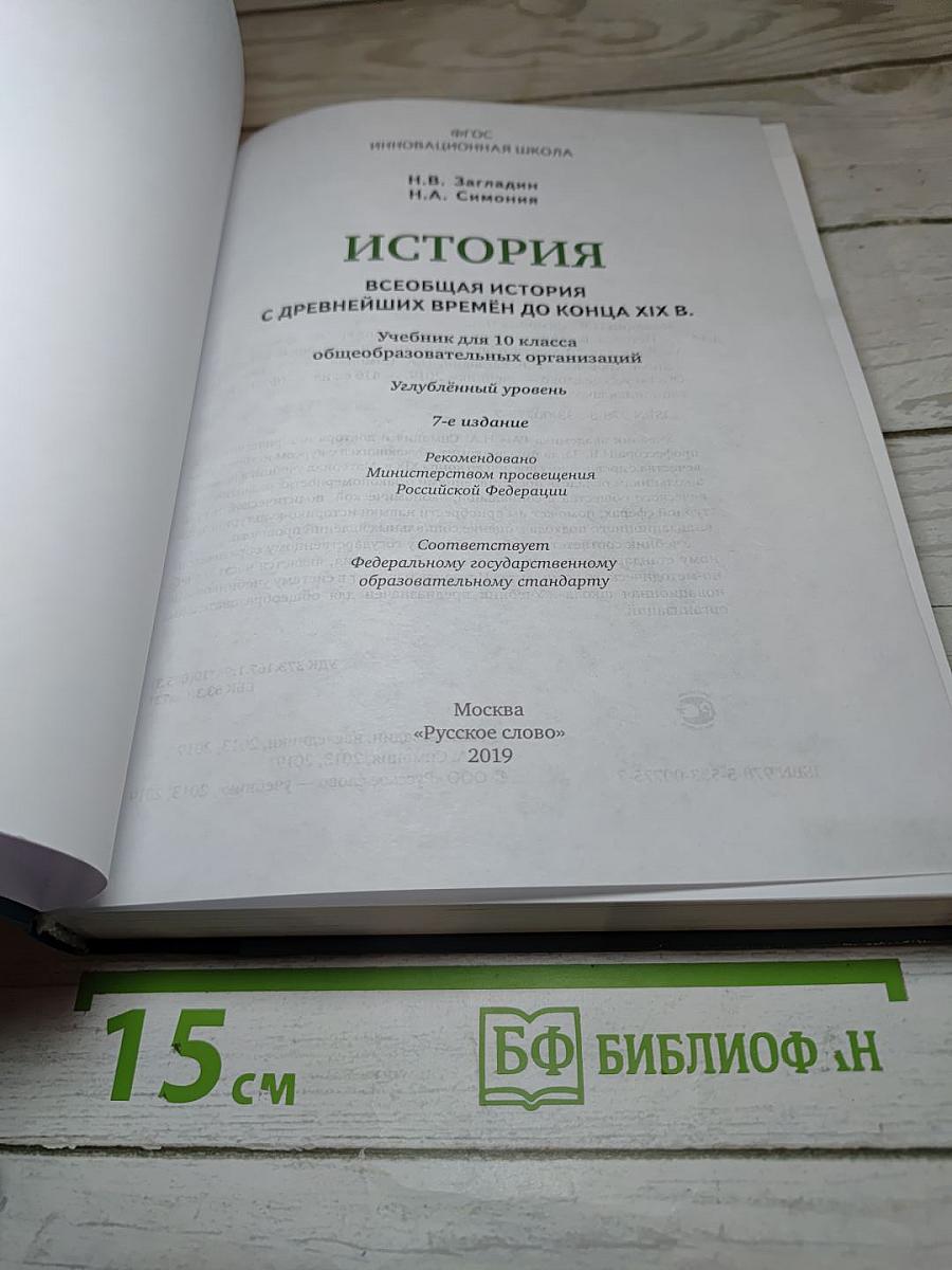 Всеобщая история: С древнейших времён до конца XIX века (Учебник для 10 класса)