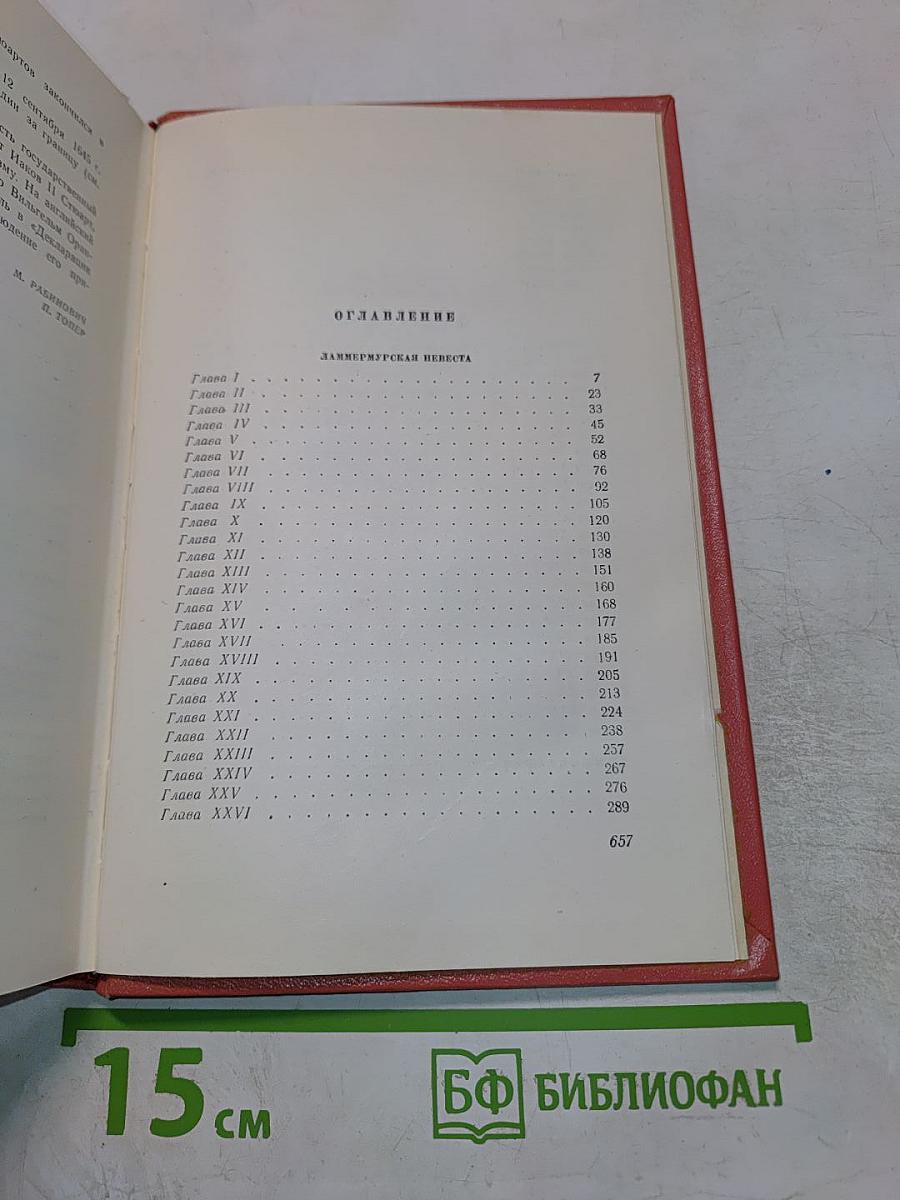 Вальтер Скотт. Собрание сочинений. Том 7. Ламмермурская невеста. Легенда о Монтрозе
