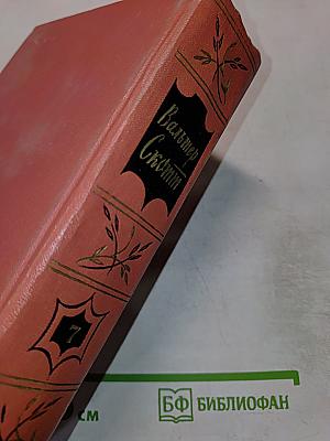 Вальтер Скотт. Собрание сочинений. Том 7. Ламмермурская невеста. Легенда о Монтрозе