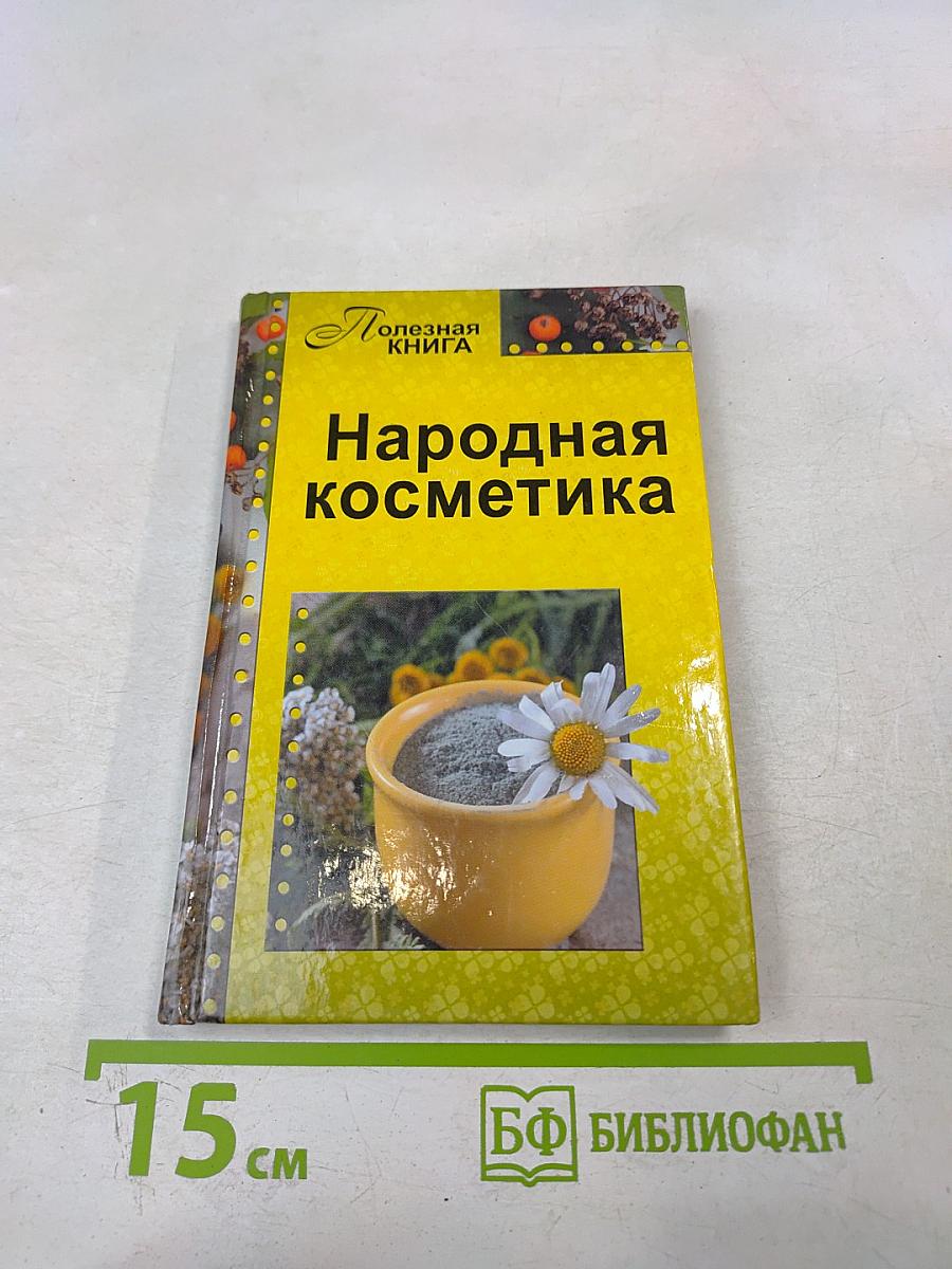 Народная косметика