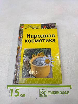 Народная косметика