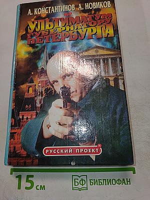 Ультиматум губернатору Петербурга