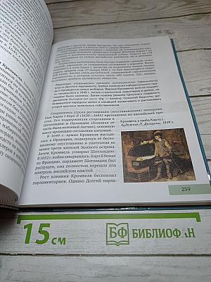 Всеобщая история: С древнейших времён до конца XIX века (Учебник для 10 класса)