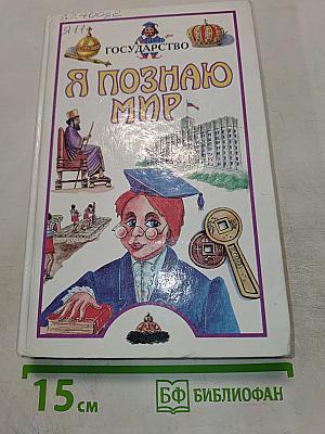 Я познаю мир. Государство