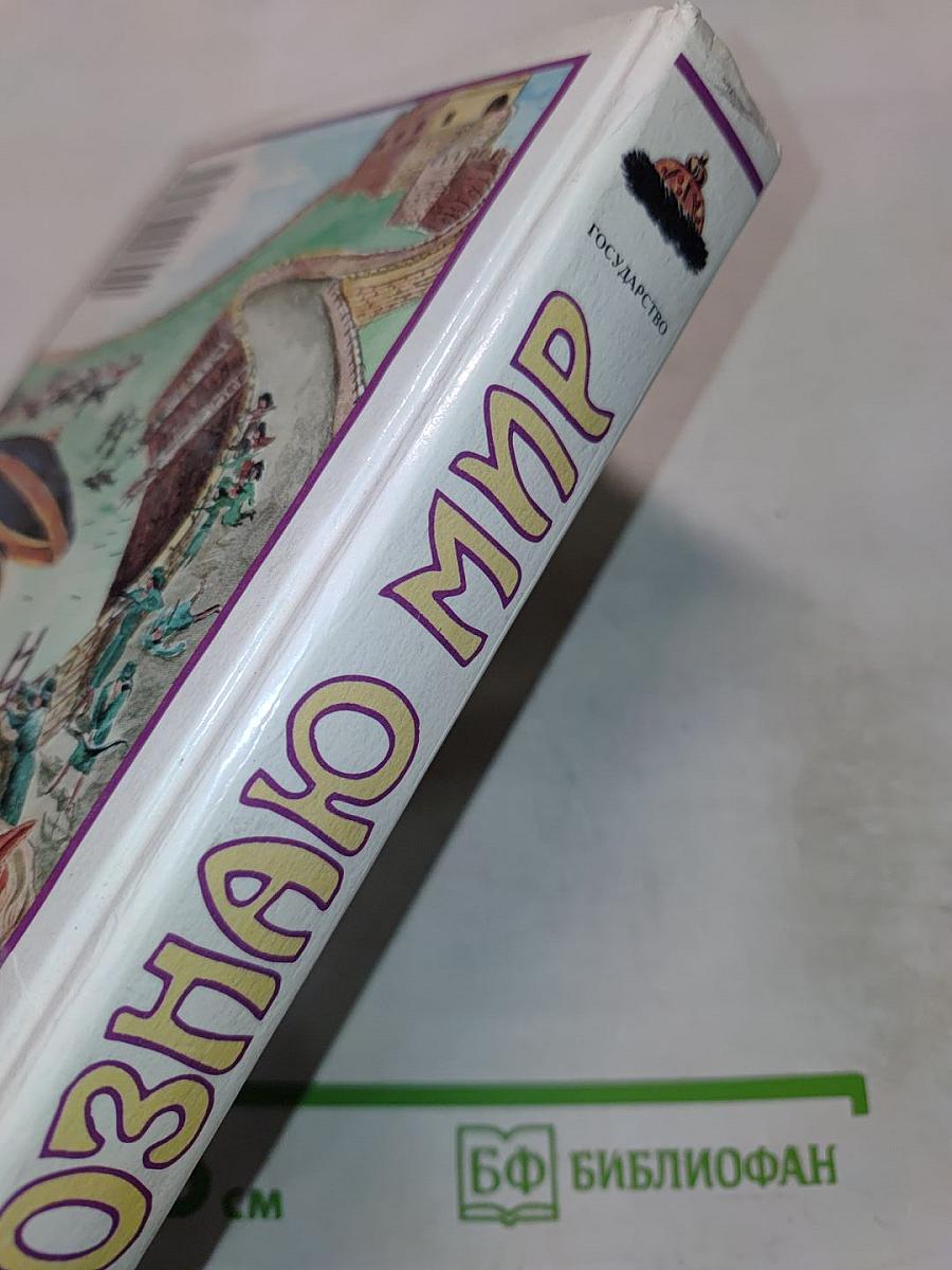 Я познаю мир. Государство