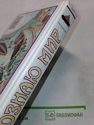 Я познаю мир. Государство