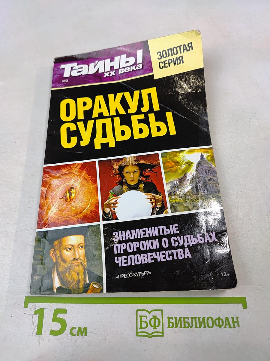 Оракул судьбы