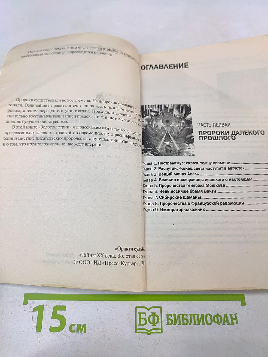 Оракул судьбы