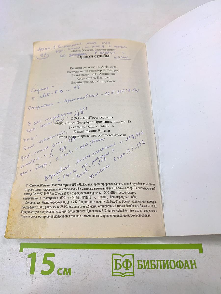 Оракул судьбы