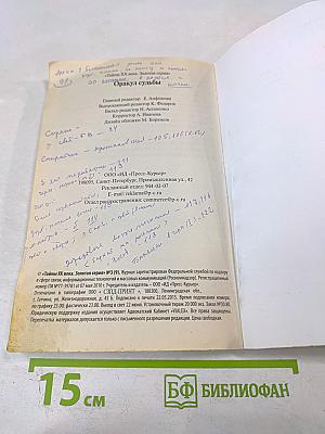 Оракул судьбы