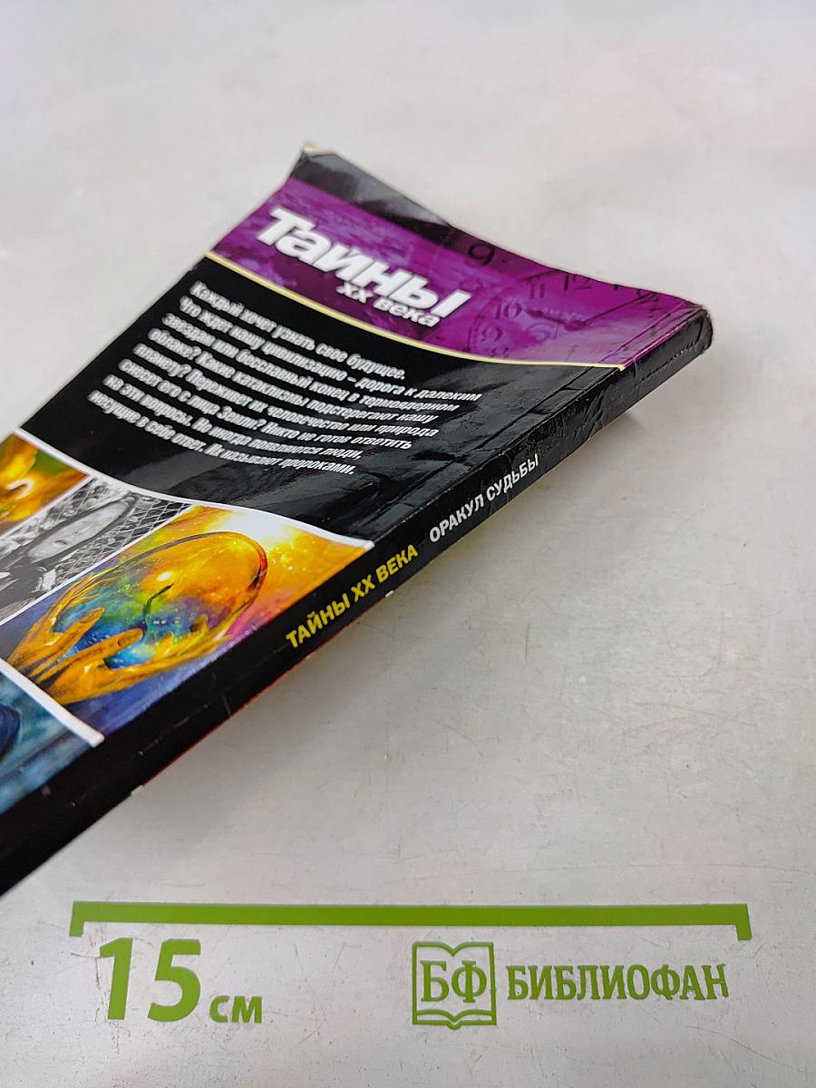 Оракул судьбы