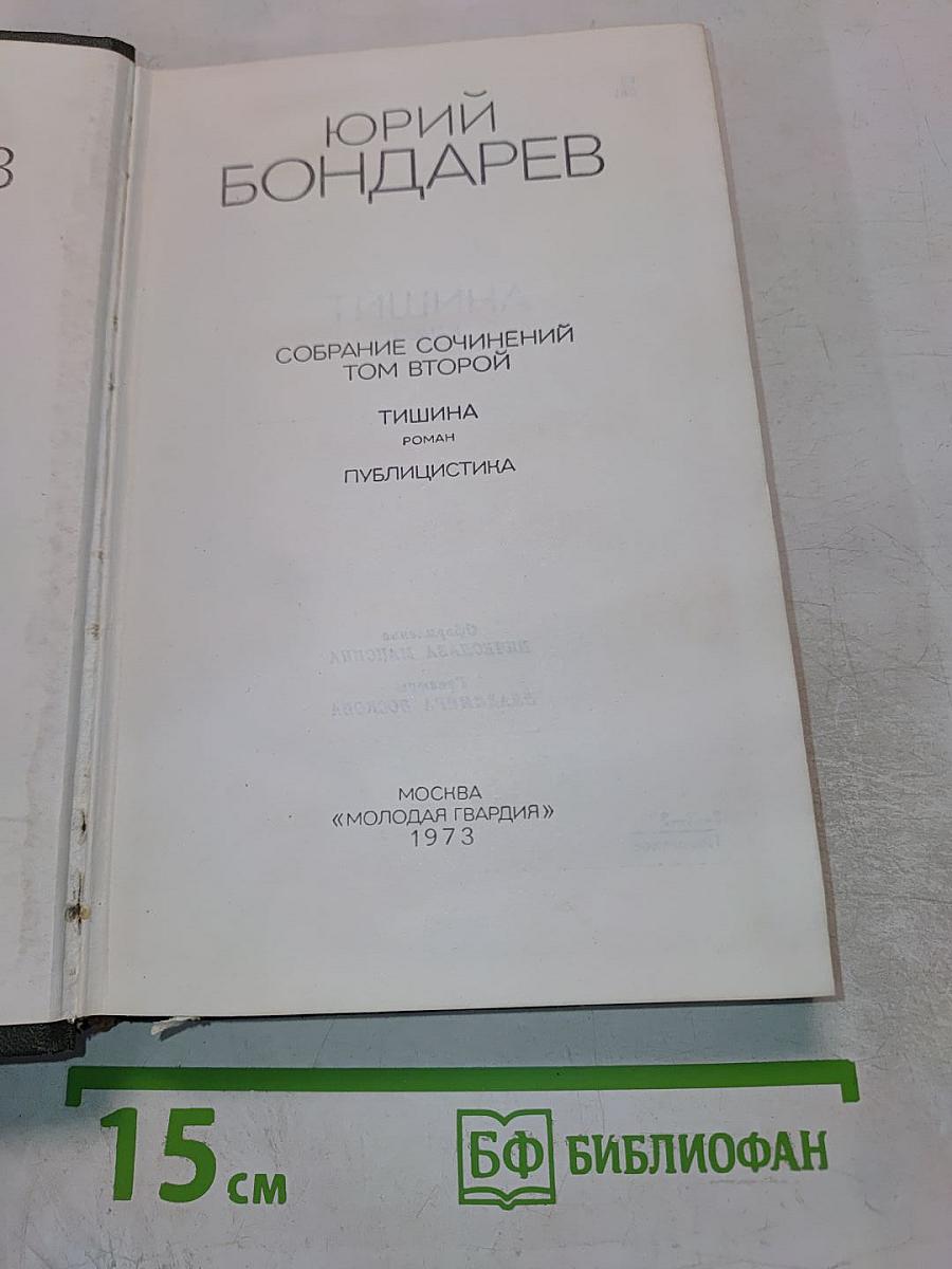 Собрание сочинений. Том второй. Тишина. Публицистика