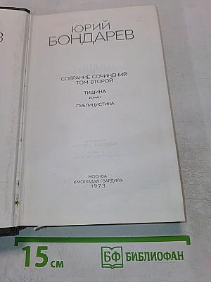 Собрание сочинений. Том второй. Тишина. Публицистика