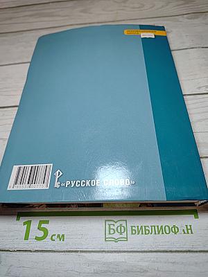Всеобщая история: С древнейших времён до конца XIX века (Учебник для 10 класса)