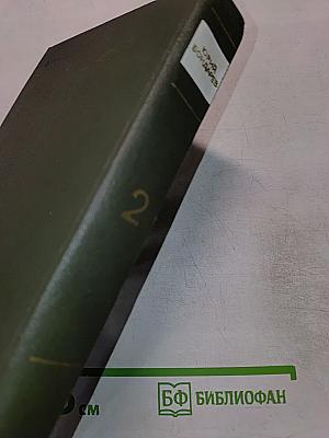Собрание сочинений. Том второй. Тишина. Публицистика