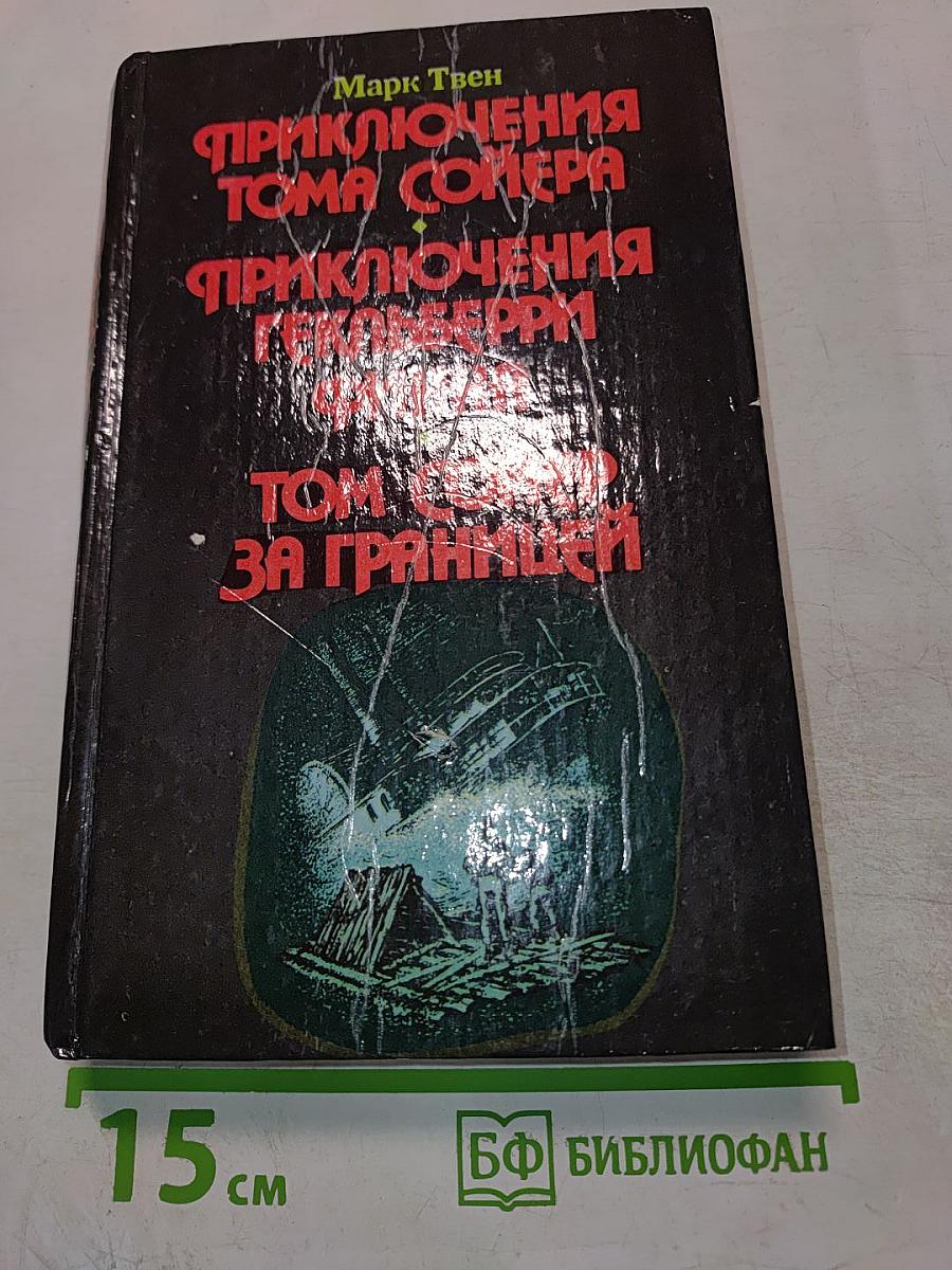 Приключения Тома Сойера. Приключения Гекльберри Финна. Том Сойер за границей